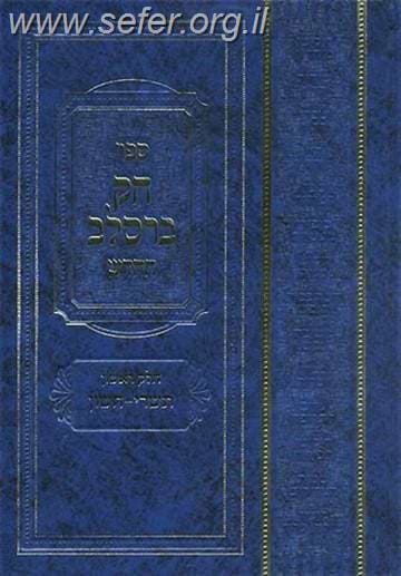 חק ברסלב החדש סט ו' כרכים