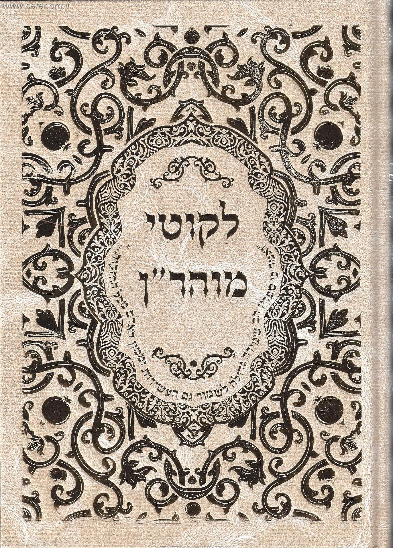ליקוטי מוהר"ן - ר
