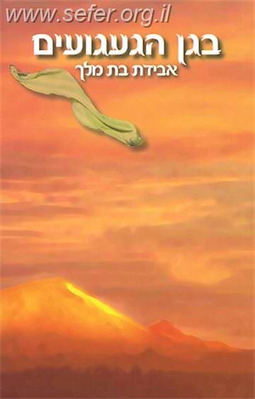 בגן הגעגועים / הרב שלום ארוש