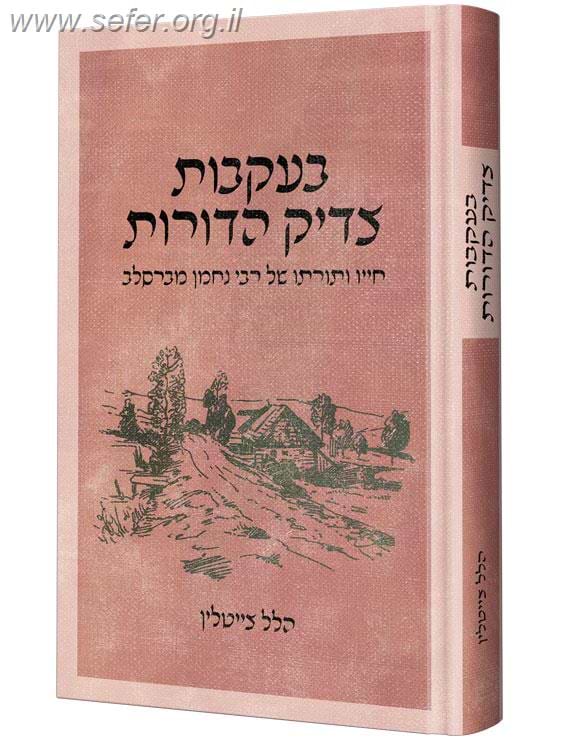 בעקבות צדיקי הדורות - חייו ותורתו של רבי נחמן מברסלב / הלל צייטלין