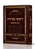 ליקוטי תפילות - על פי נושאים / נקודה טובה
