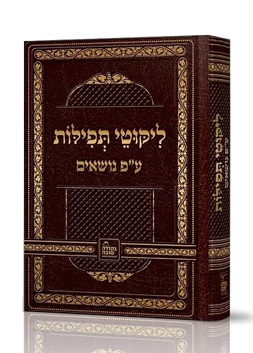 ליקוטי תפילות - על פי נושאים / נקודה טובה