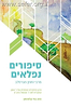 סיפורים נפלאים מרבי נחמן מברסלב / הרב בני קלמנזון