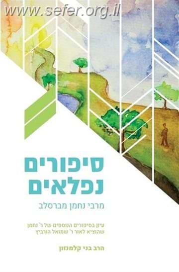 סיפורים נפלאים מרבי נחמן מברסלב / הרב בני קלמנזון