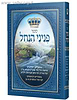 פניני הנחל - ספרי רבינו לפי סדר א-ב / רבי נחמן מברסלב