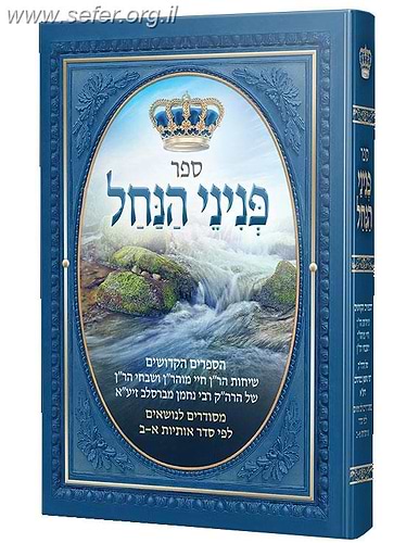 פניני הנחל - ספרי רבינו לפי סדר א-ב / רבי נחמן מברסלב