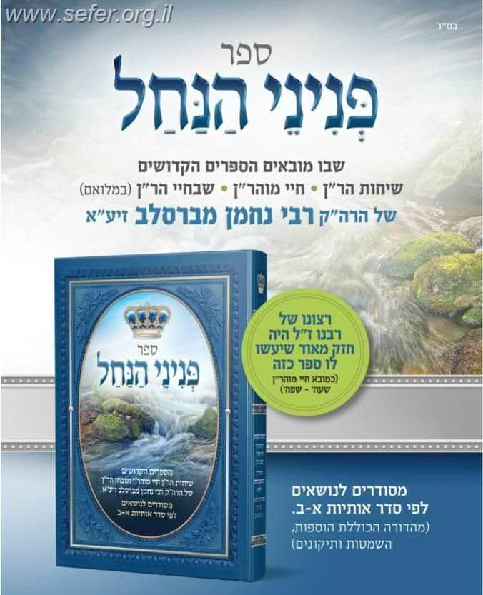 פניני הנחל - ספרי רבינו לפי סדר א-ב / רבי נחמן מברסלב
