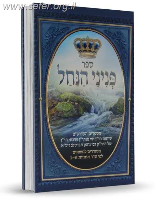 פניני הנחל - ספרי רבינו לפי סדר א-ב / רבי נחמן מברסלב
