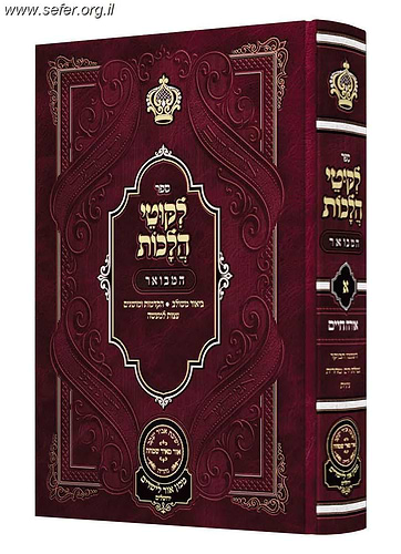 ליקוטי הלכות המבואר אורח חיים ג' / עוז והדר