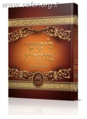 ליקוטי מוהר