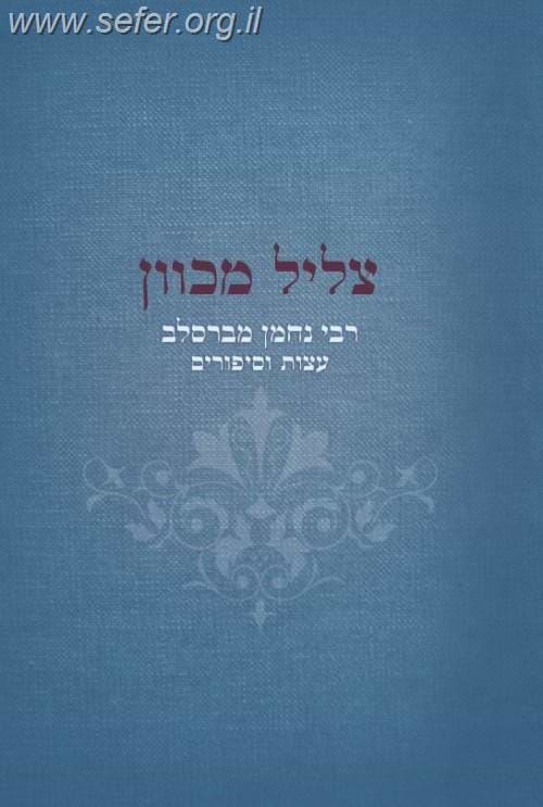 צליל מכוון - רבי נחמן מברסלב עצות וסיפורים