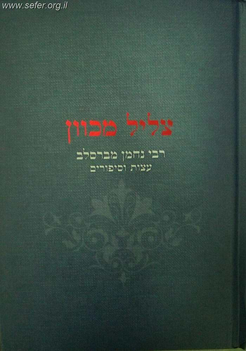 צליל מכוון - רבי נחמן מברסלב עצות וסיפורים