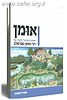 אומן / משה וינשטוק