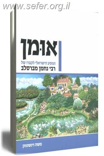 אומן / משה וינשטוק