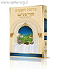 פרשת השבוע ברסלב - רבנו נחמן על התורה / נקודה טובה