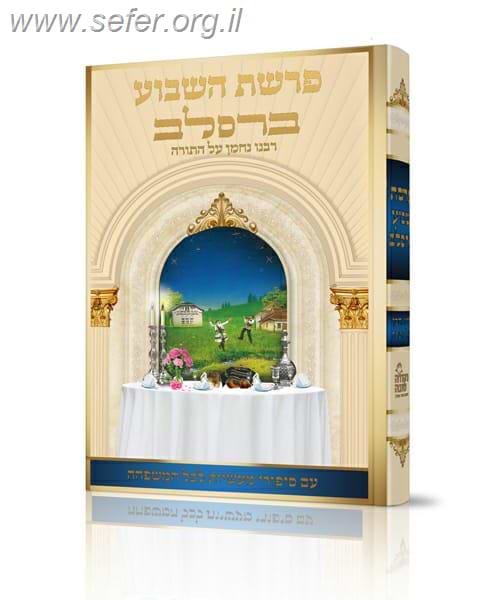 פרשת השבוע ברסלב - רבנו נחמן על התורה / נקודה טובה