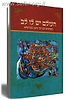 העולם יש לו לב / משה נחמני