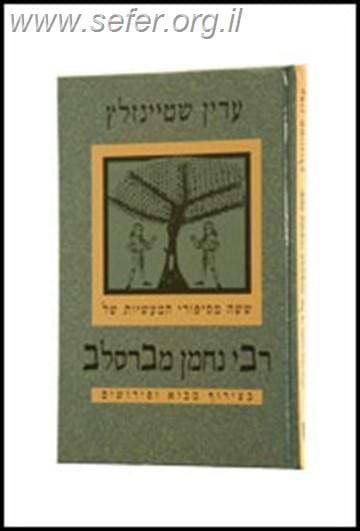 ששה מסיפורי המעשיות של רבי נחמן מברסלב / הרב עדין שטיינזלץ