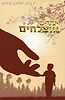 ילדים מוצלחים / הרב שלום ארוש