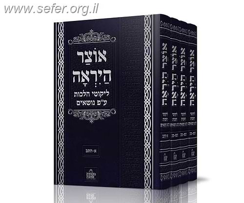 אוצר היראה ד' כרכים