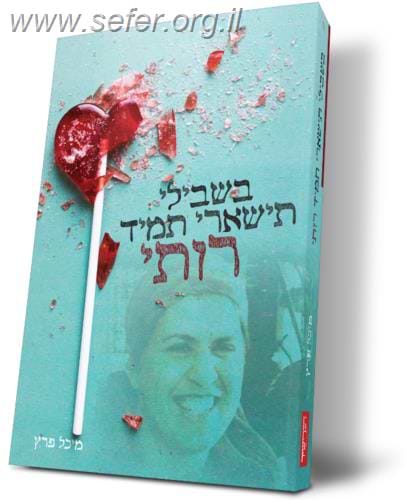 בשבילי תישארי תמיד רותי - סיפורה של רות פוגל הי