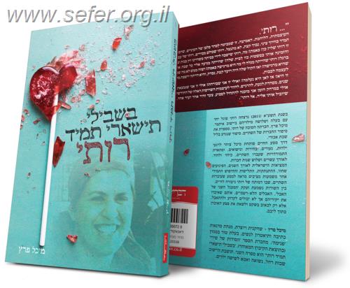 בשבילי תישארי תמיד רותי - סיפורה של רות פוגל הי