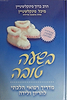 בשעה טובה - מדריך רפואי הלכתי להריון
