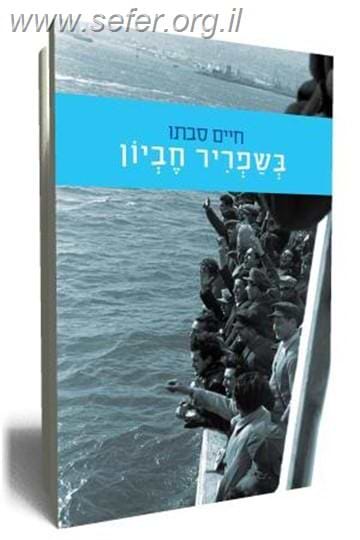 בשפריר חביון / חיים סבתו