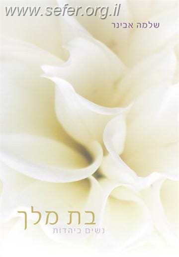 בת מלך - נשים ביהדות / הרב שלמה אבינר