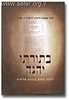 בתורתו יהגה / הרב שג"ר