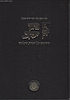 גאון יעקב - חידושים על אגדות התלמוד / ר' יעקב בן ר' יוסף חיים מבבל (בנו של הבן איש חי)