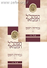גבורות ה' המבואר ב' כרכים - המהר"ל המבואר קול חי