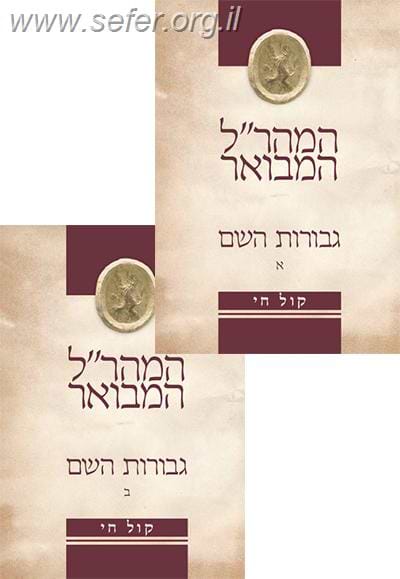 גבורות ה' המבואר ב' כרכים - המהר