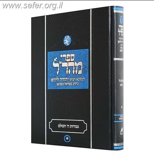 גבורות ה' למהר