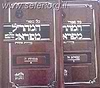 גבורות ה' למהר"ל ב' כרכים מנוקד / מכון האבות