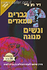 גברים ממאדים נשים מנוגה / ד"ר ג'ון גריי
