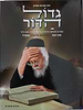 גדול הדור - על הרב אלישיב זצוק"ל / הרב אברהם אוחיון