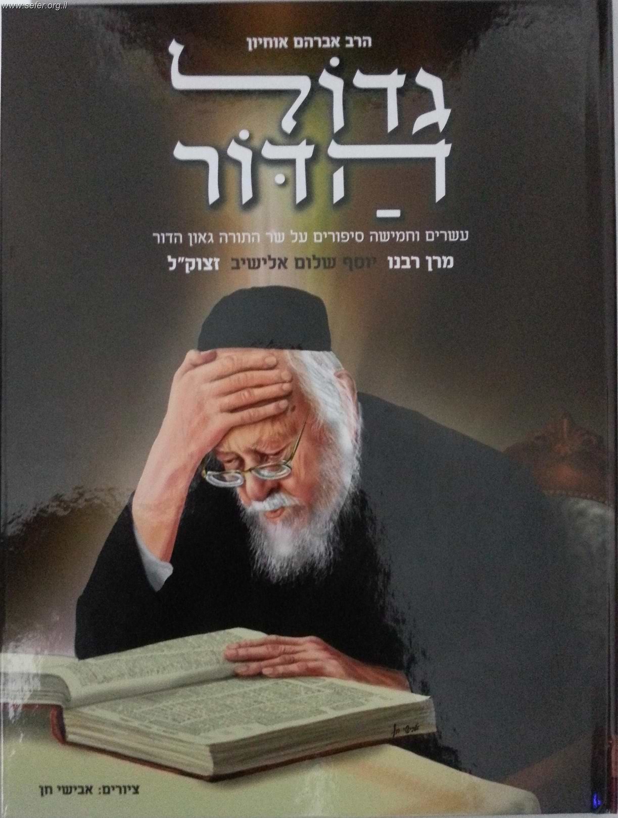 גדול הדור - על הרב אלישיב זצוק"ל / הרב אברהם אוחיון