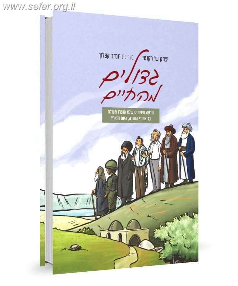 גדולים מהחיים / יצחק ש