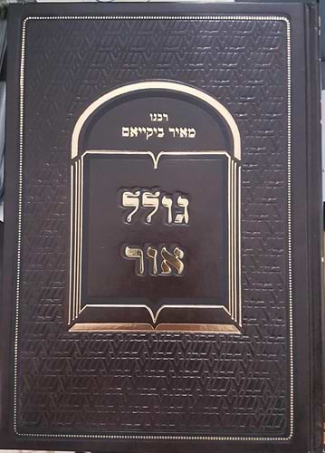 גולל אור - גלגולי נשמות / ר' מאיר ביקייאם