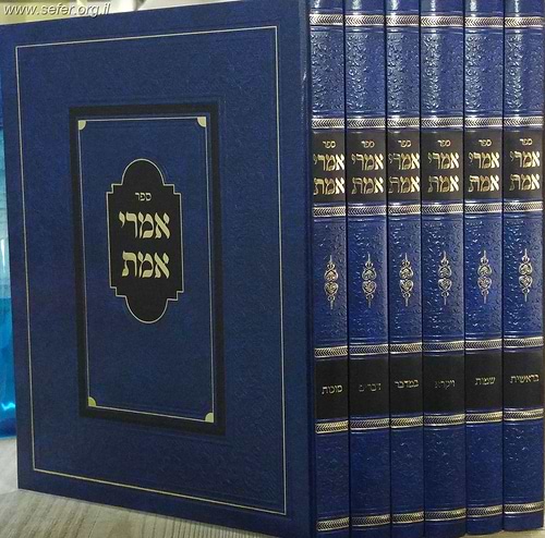 אמרי אמת על התורה ו' כרכים פורמט גדול / ר' אברהם מרדכי אלתר זצוק