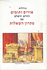 גורלות אורים ותומים החדש והשלם עם פתרון השאלות