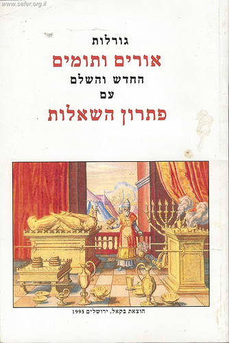גורלות אורים ותומים החדש והשלם עם פתרון השאלות