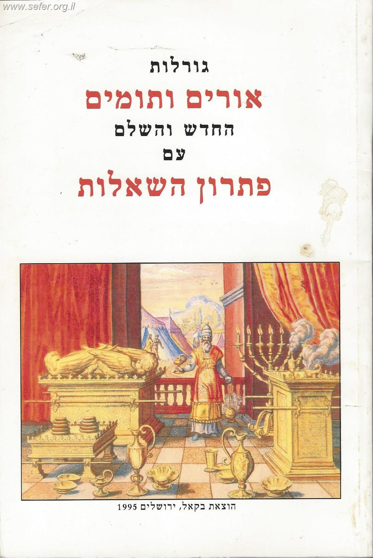 גורלות אורים ותומים החדש והשלם עם פתרון השאלות
