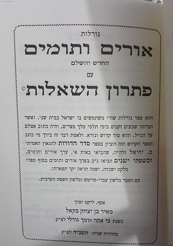 גורלות אורים ותומים החדש והשלם עם פתרון השאלות