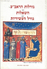 גורלות הראב"ע - ספר השאלות - גורל העשיריות / ר' אברהם אבן עזרא