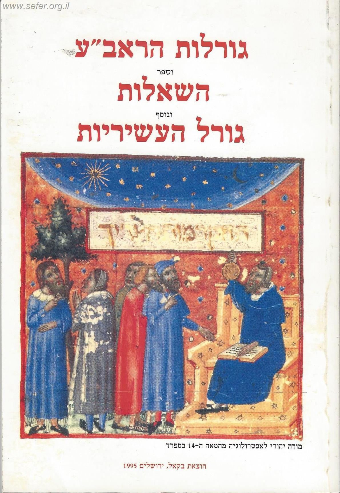 גורלות הראב"ע - ספר השאלות - גורל העשיריות / ר