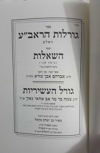 גורלות הראב