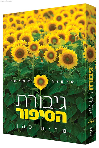 גיבורת הסיפור - סיפור אמיתי / מרים כהן