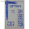 גימטריקון ב' כרכים
